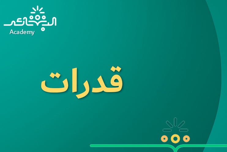 دورات قدرات